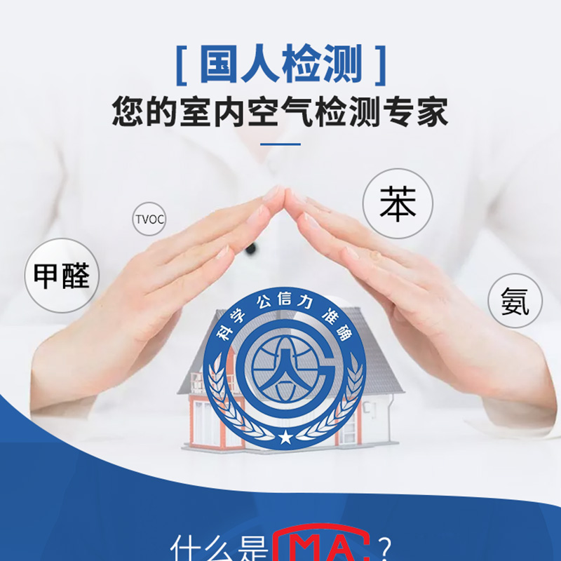 深圳找室內(nèi)空氣檢測(cè)，選國(guó)人檢測(cè)就對(duì)啦！